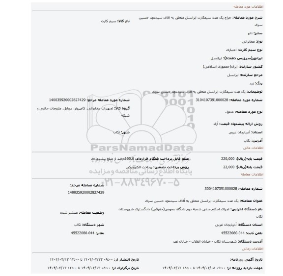 مزایده، یک عدد سیمکارت ایرانسل متعلق به اقای سیدمحمد حسین سری