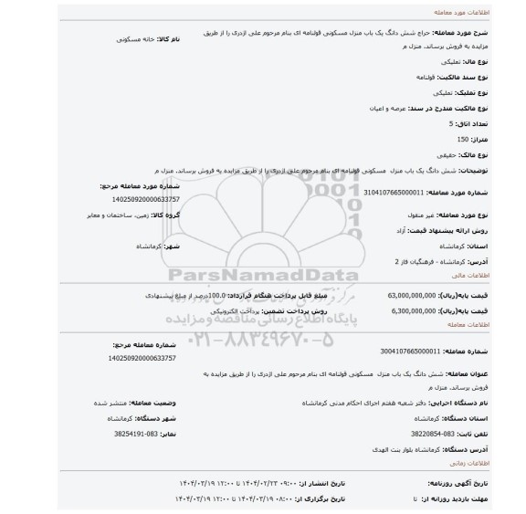مزایده، شش دانگ یک باب منزل مسکونی قولنامه ای بنام مرحوم علی اژدری را از طریق مزایده به فروش برساند. منزل م