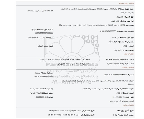 مزایده، 10269 سهم از 24119 سهم پلاک ثبتی بشماره 21 فرعی از 126 اصلی بخش14 ناحیه55