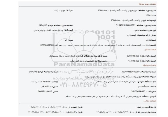 مزایده، فروش یک دستگاه پیکان وانت مدل 1384