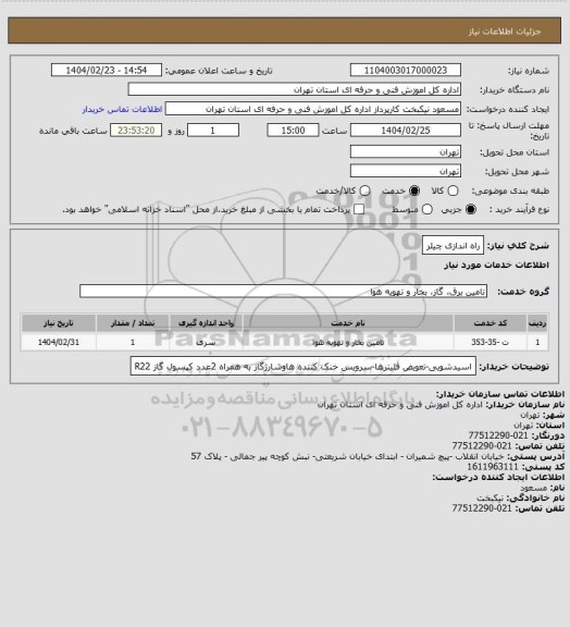استعلام راه اندازی چیلر