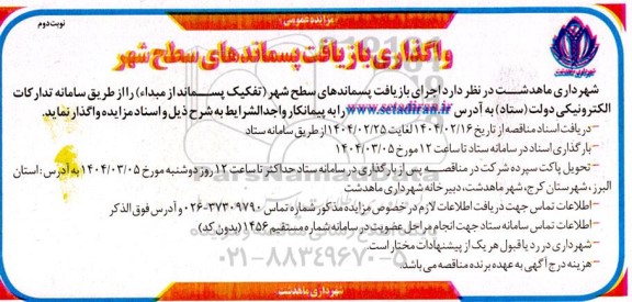 مزایده واگذاری بازیافت پسماندهای سطح شهر- نوبت دوم