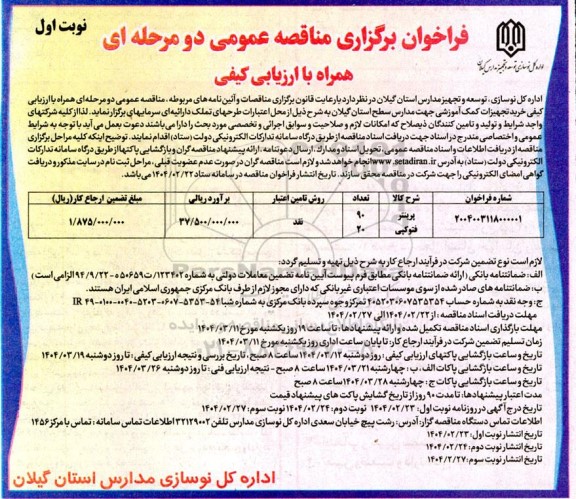 مناقصه خرید تجهیزات کمک آموزشی جهت مدارس سطح استان