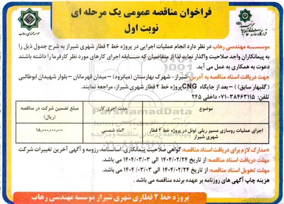 مناقصه اجرای عملیات روسازی مسیر ریلی تونل در پروژه خط 2 قطار