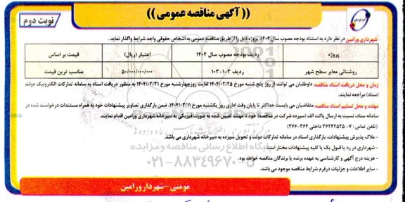 مناقصه روشنائی معابر سطح شهر- نوبت دوم