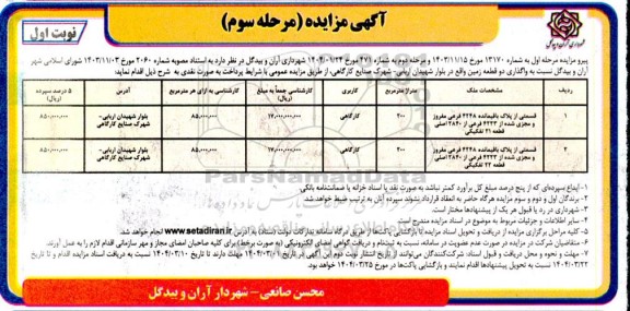 مرحله سوم مزایده واگذاری 2 قطعه زمین کارگاهی