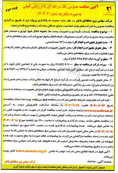 مناقصه خدمات نگهداری و تعمیرات پستها ، خطوط انتقال فوق توزیع و سیستمهای مخابرات- نوبت دوم