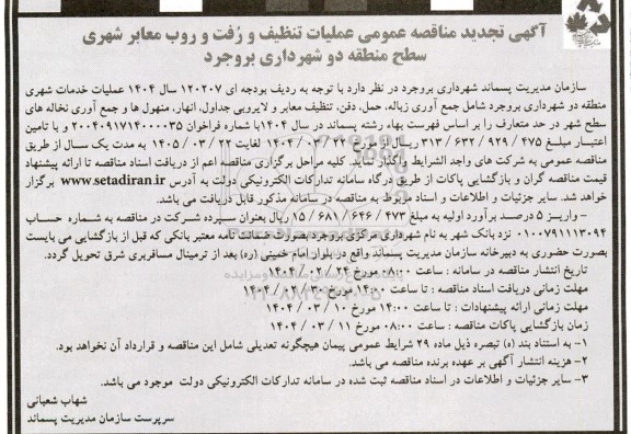 تجدید مناقصه عمومی عملیات تنظیف و رفت و روب معابر شهری 