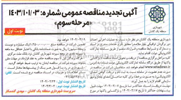 تجدید مناقصه اجرای عملیات احداث دور برگردان ترافیکی بلوار ملاصدرا ...- مرحله سوم نوبت اول