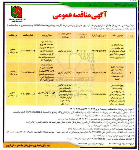 مناقصه پروژه احداث پل عابر پیاده ورودی شهرک و...- نوبت دوم