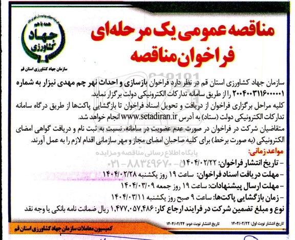 فراخوان مناقصه بازسازی و احداث نهر چم مهدی نیزار - نوبت دوم