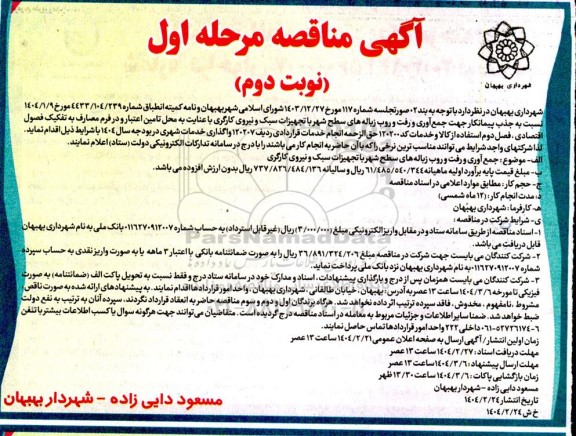 مناقصه جمع آوری و رفت و روب زباله های سطح شهر با تجهیزات سبک و...- مرحله اول نوبت دوم 