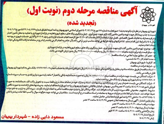 تجدید مناقصه  تهیه و تامین ماشین آلات لازم جهت جمع آوری، حمل و بارگیری زباله های سطح شهر با و تخلیه در بارانداز شهرداری