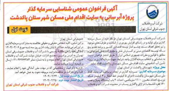  فراخوان عمومی شناسایی سرمایه گذار پروژه آبرسانی به سایت اقدام ملی مسکن شهرستان پاکدشت