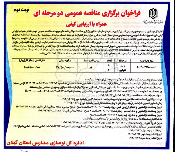 مناقصه خرید تجهیزات کمک آموزشی جهت مدارس سطح استان - نوبت دوم 