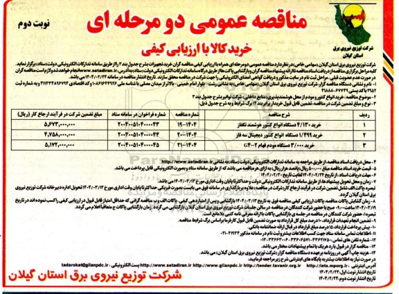 مناقصه خرید 4/130 دستگاه انواع کنتور هوشمند تکفاز ... - نوبت دوم 