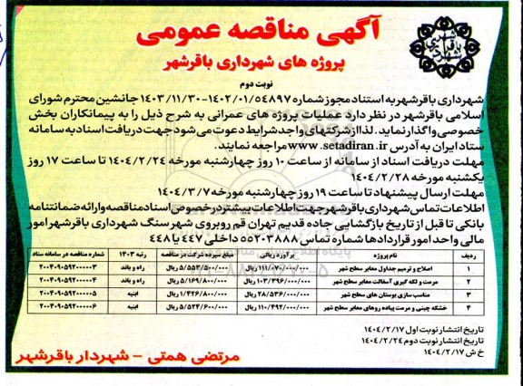 مناقصه اصلاح و ترمیم جداول معابر سطح شهر ...- نوبت دوم 