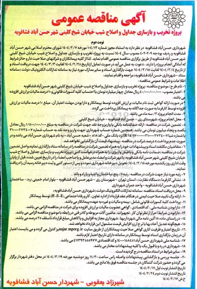 مناقصه پروژه تخریب و بازسازی جداول و اصلاح شیب خیابان ...- نوبت دوم 