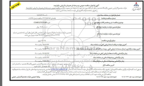 مناقصه خرید COMPLETE PUMP نوبت دوم