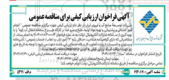 فراخوان ارزیابی کیفی مناقصه انجام امور خدماتی و پشتیبانی و تهیه مواد اولیه، طبخ و سرو غذا در کارگاه طرح سامانه 