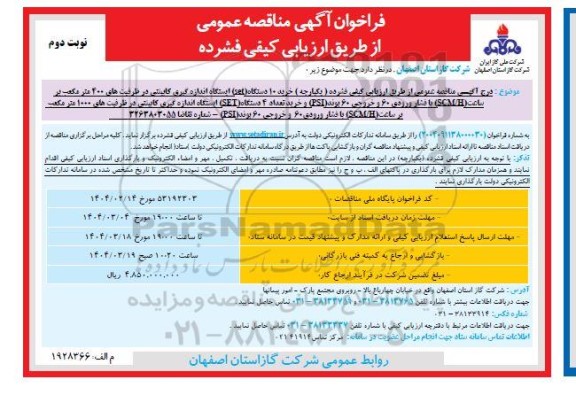 مناقصه خرید 10 دستگاه (set) ایستگاه اندازه گیری کابینتی ... نوبت دوم 