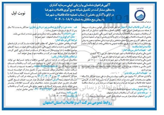 فراخوان مزایده و مناقصه شناسایی و ارزیابی کیفی سرمایه گذاران به منظور مشارکت در تکمیل شبکه جمع آوری