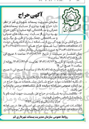 حراج بهره برداری از سایت پسماندهای عمرانی و ساختمانی و ....