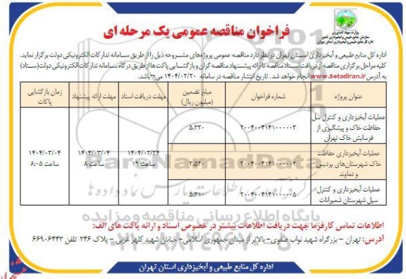 مناقصه عملیات آبخیزداری و ...