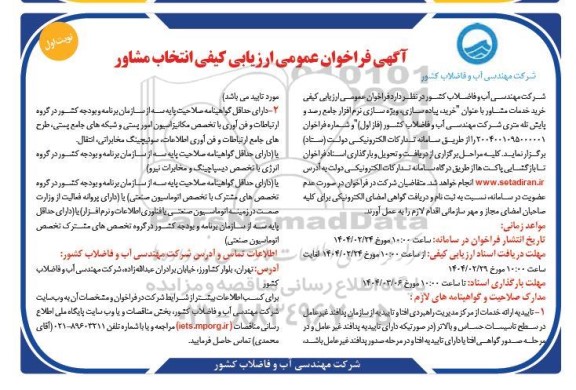 فراخوان خرید خدمات مشاور با عنوان 