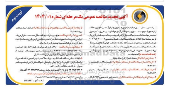 مناقصه بهره برداری از چاههای آب، تعمیر، نگهداری و حفاظت از کلیه تجهیزات موجود ... - نوبت دوم 