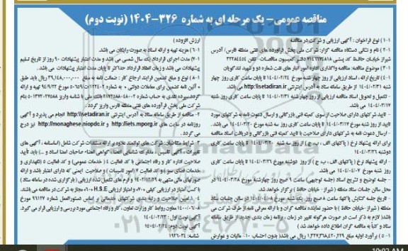 مناقصه واگذاری اداره امور انبارهای نفت شماره دو و شهید تندگویان - نوبت دوم