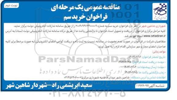 فراخوان خرید سم نوبت دوم