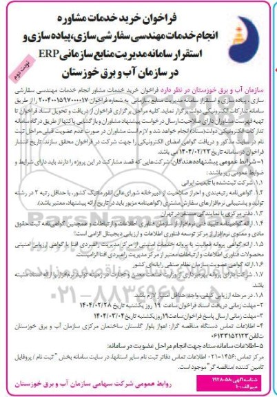 فراخوان خرید خدمات مشاوره انجام خدمات مهندسی سفارشی سازی، پیاده سازی و استقرار سامانه مدیریت منابع سازمانی ERP / نوبت دوم