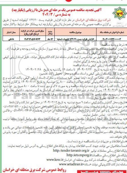 تجدید مناقصه افزایش ظرفیت پست 132/20 کیلوولت ...