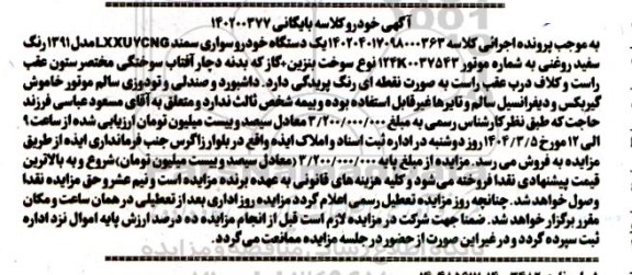 مزایده فروش یکدستگاه سواری سمند مدل 1391 رنگ سفید روغنی