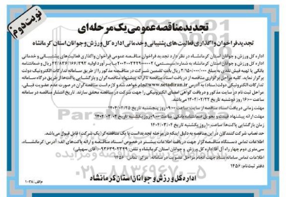 فراخوان واگذاری فعالیت های پشتیبانی و خدماتی- تجدید نوبت دوم 