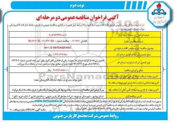 مناقصه N660 LV SWITCHGER MCC- نوبت دوم