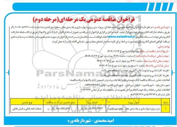 مرحله دوم فراخوان مناقصه بتن ریزی، دیوارسازی و پله بندی معابر سطح شهر