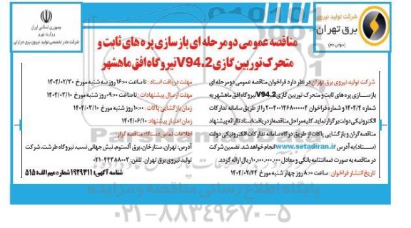 فراخوان مناقصه عمومی دو مرحله ای بازسازی پره های ثابت و متحرک توربین گازی V94.2