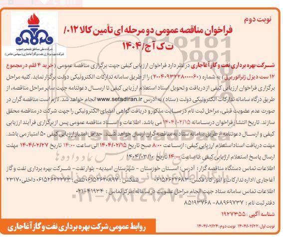 مناقصه عمومی خرید 4 قلم در مجموع 12 ست دیزل ژنراتور برق - نوبت دوم