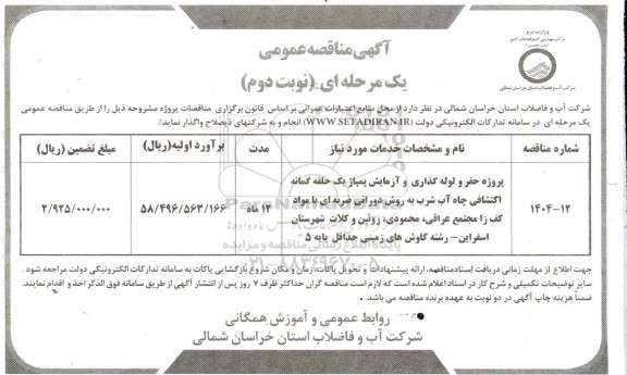 مناقصه پروژه حفر و لوله گذاری و آزمایش پمپاژ یک حلقه گمانه ... نوبت دوم 