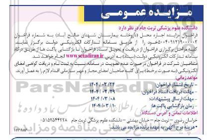  فراخوان مزایده اجاره محل (داروخانه بیمارستان شهدای صالح آباد)