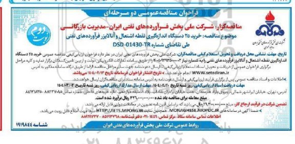 مناقصه خرید 25 دستگاه اندازه گیری نقطه اشتعال و آنالایزر فرآورده های نفتی نوبت دوم 