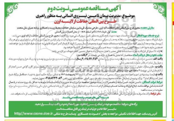 مناقصه مدیریت پیمان تامین نیروی انسانی به منظور راهبری طرح بین المللی حفاظت از لایه اوزن - نوبت دوم 