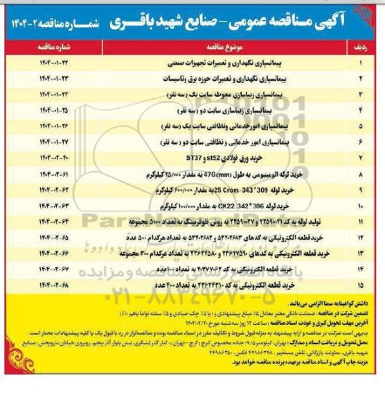 مناقصه پیمانسپاری نگهداری و تعمیرات تجهیزات صنعتی...