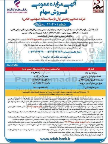 مزایده فروش سهام