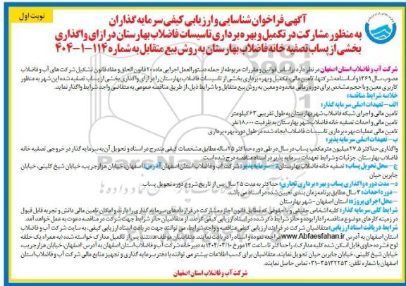 فراخوان مزایده و مناقصه شناسایی و ارزیابی کیفی سرمایه گذاران به منظور مشارکت در تکمیل و بهره برداری تاسیسات فاضلاب بهارستان