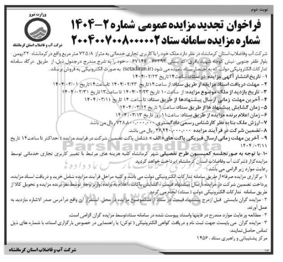 تجدید مزایده فروش ملک با کاربری تجاری خدماتی به متراژ حدود 725.8 مترمربع نوبت دوم
