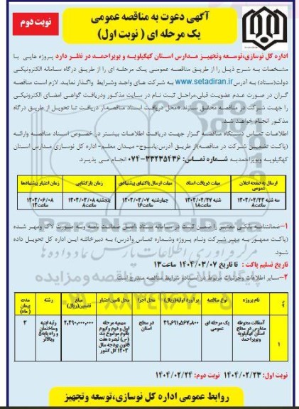 مناقصه آسفالت محوطه مدارس در سطح استان - نوبت دوم