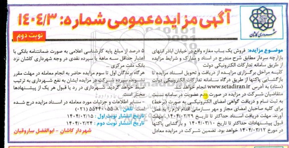 مزایده فروش یک باب مغازه - نوبت دوم